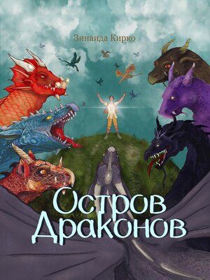 Остров Драконов - ebook